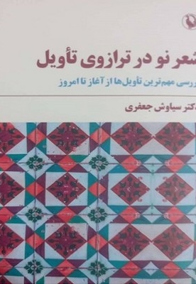 شعر نو در ترازوی تاویل